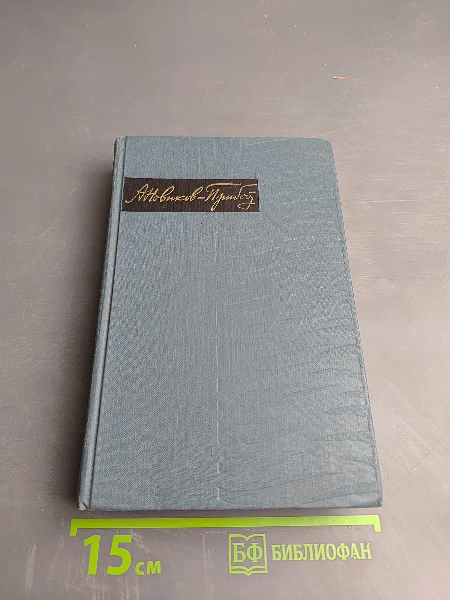 Цусима. Книга вторая