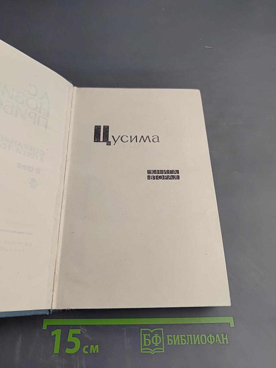 Цусима. Книга вторая