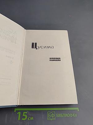 Цусима. Книга вторая