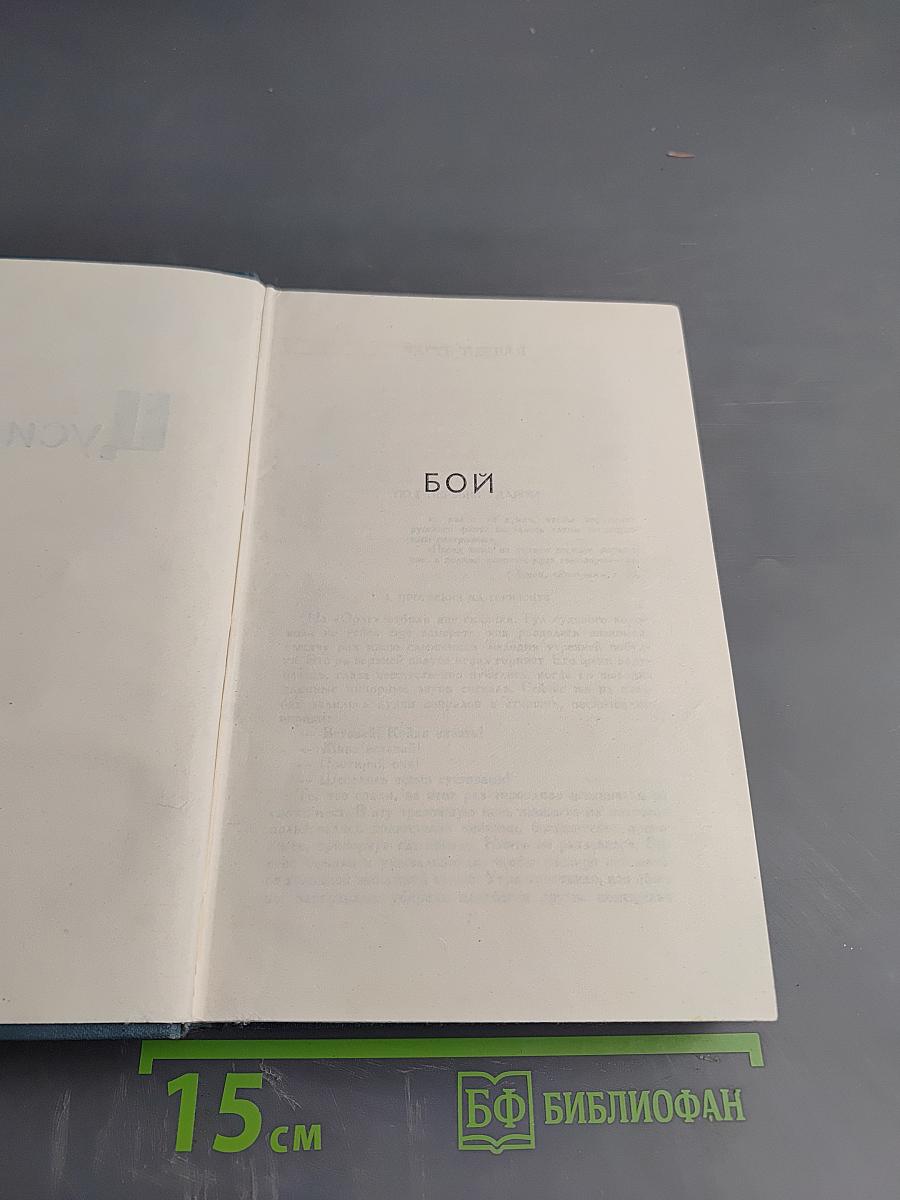 Цусима. Книга вторая