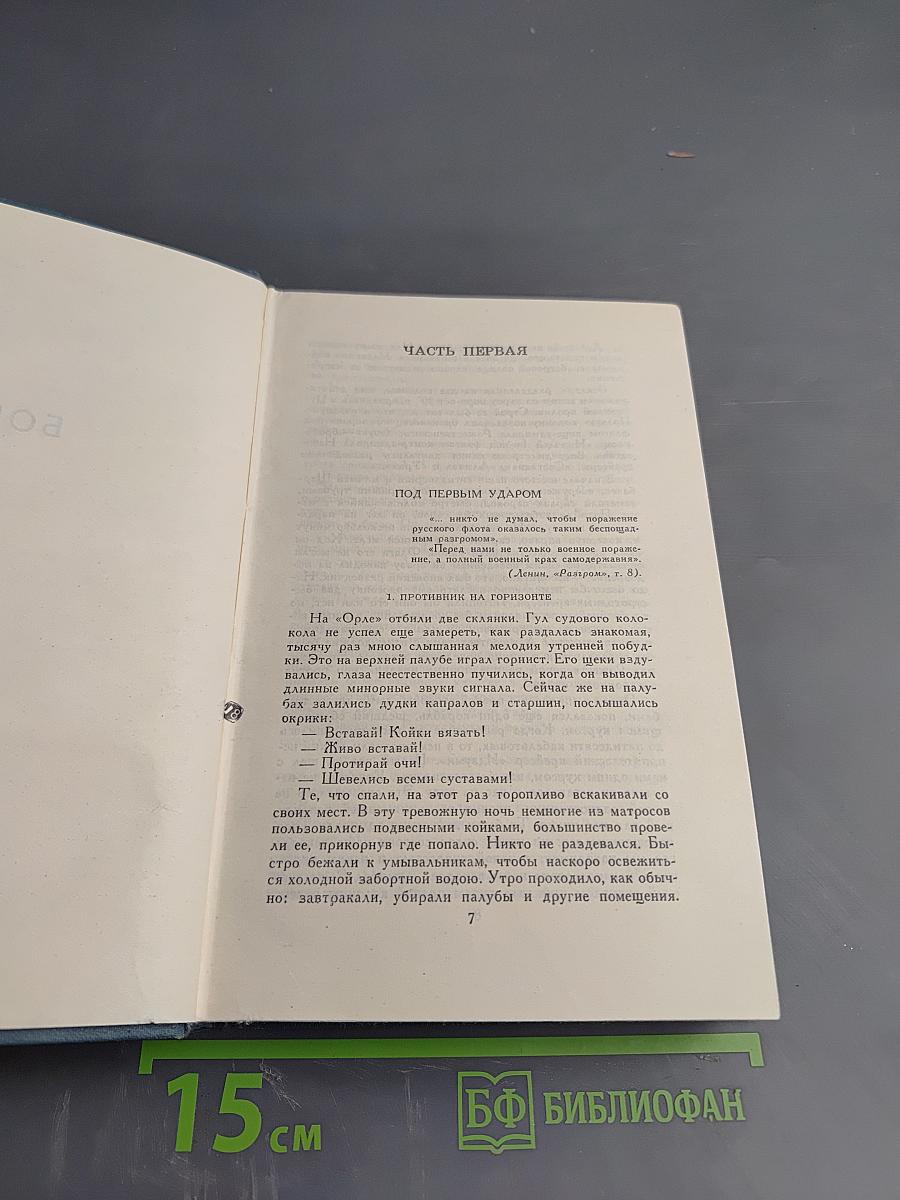 Цусима. Книга вторая