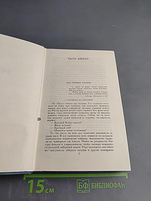 Цусима. Книга вторая