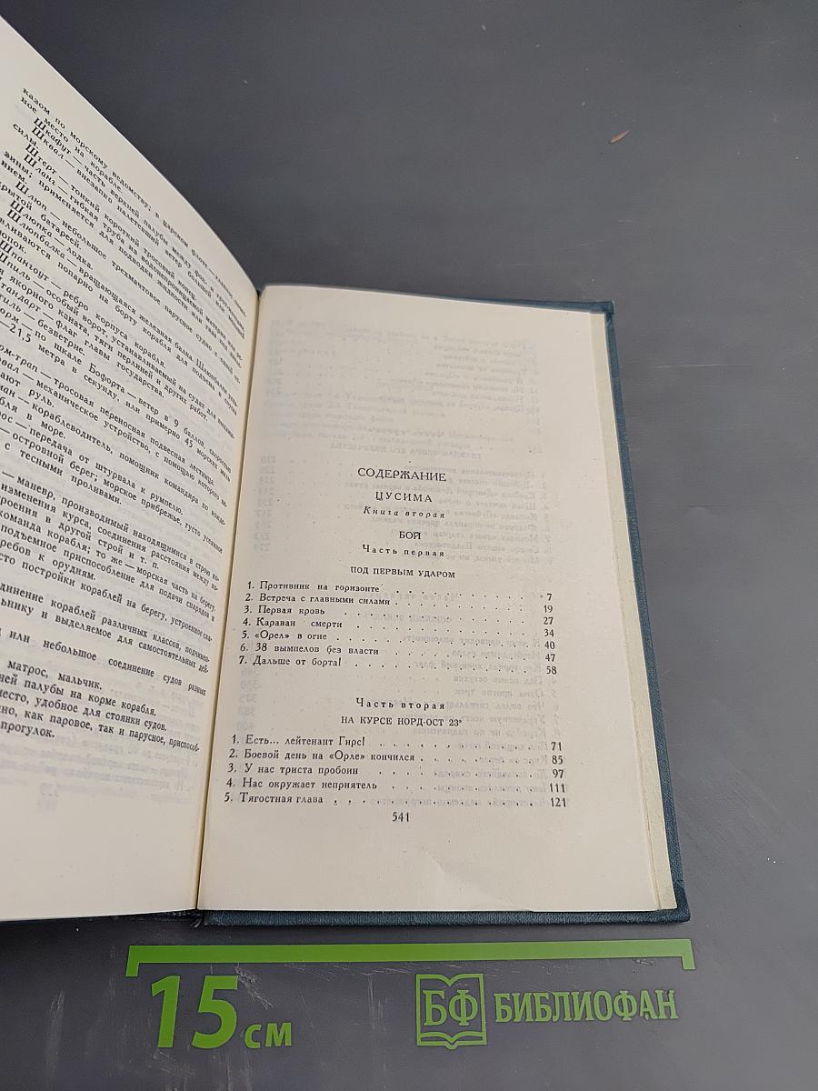 Цусима. Книга вторая