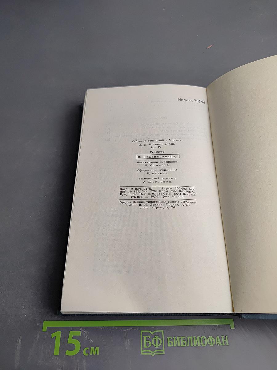 Цусима. Книга вторая