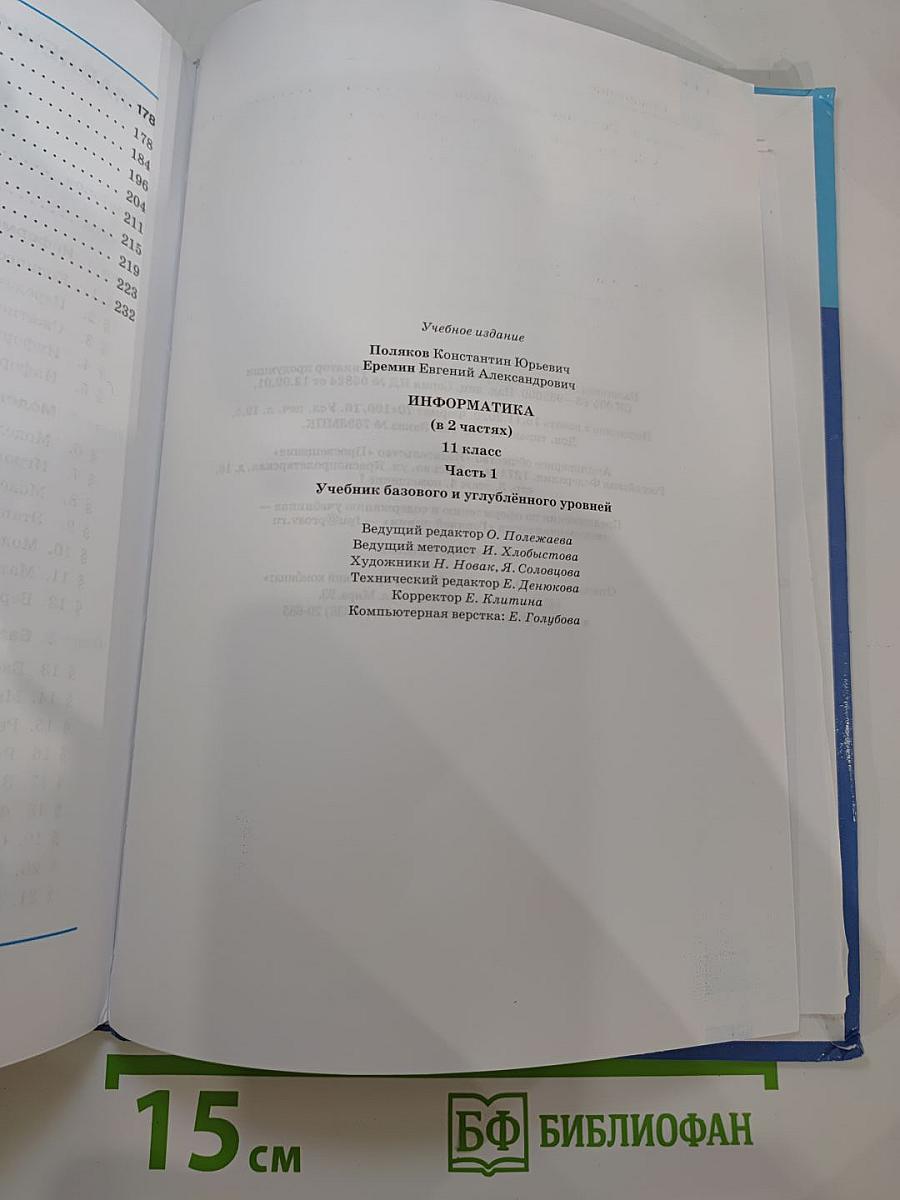 Информатика 11 класс, Часть 1