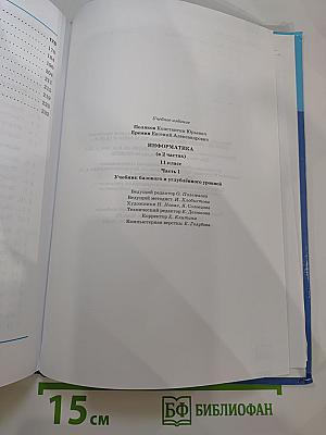 Информатика 11 класс, Часть 1