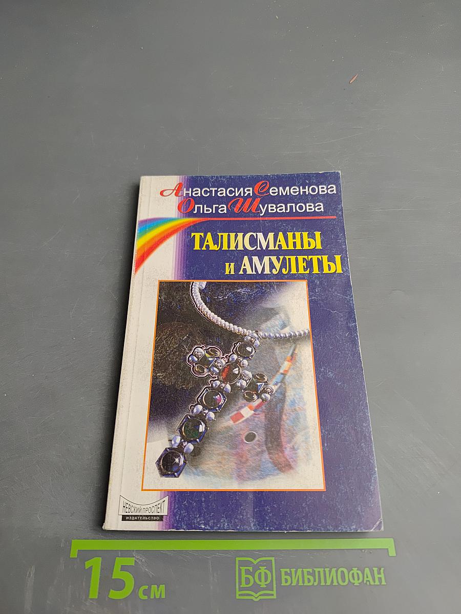 Талисманы и амулеты