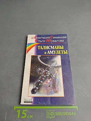 Талисманы и амулеты