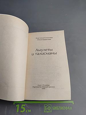 Талисманы и амулеты
