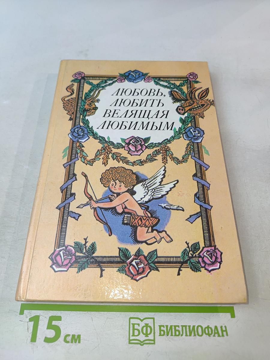 Любовь, любить велящая любимым. Итальянские любовные новеллы эпохи Возрождения