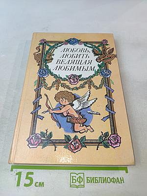 Любовь, любить велящая любимым. Итальянские любовные новеллы эпохи Возрождения