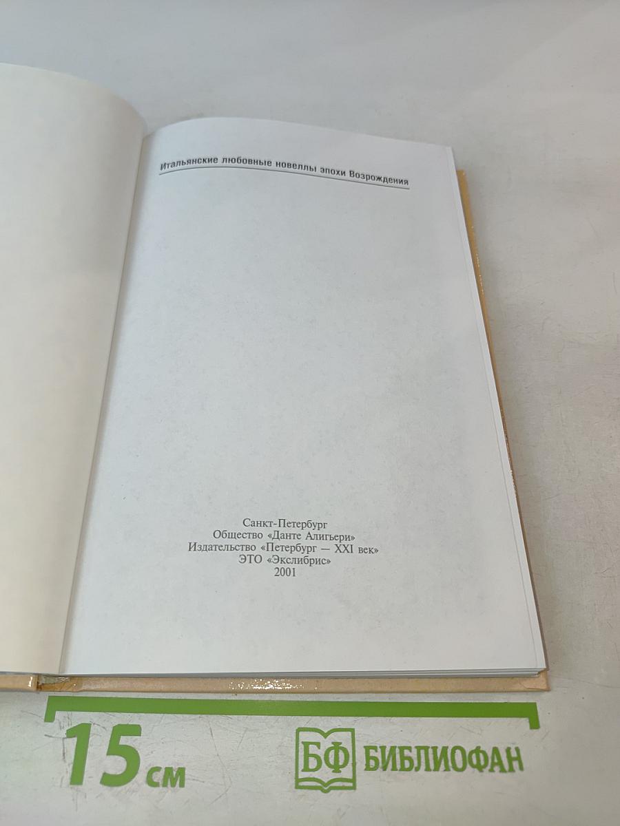 Любовь, любить велящая любимым. Итальянские любовные новеллы эпохи Возрождения