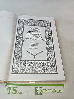Любовь, любить велящая любимым. Итальянские любовные новеллы эпохи Возрождения
