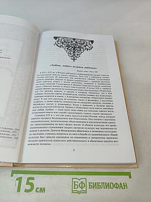 Любовь, любить велящая любимым. Итальянские любовные новеллы эпохи Возрождения