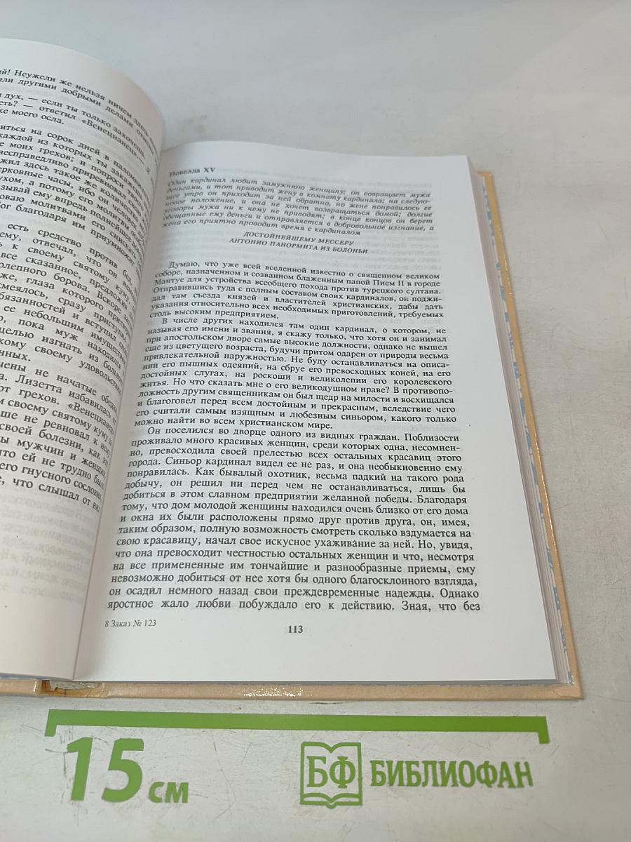 Любовь, любить велящая любимым. Итальянские любовные новеллы эпохи Возрождения