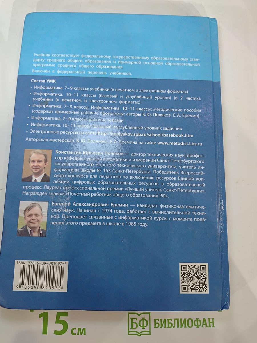 Информатика 11 класс, Часть 1