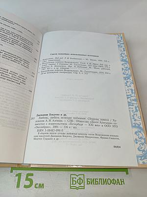 Любовь, любить велящая любимым. Итальянские любовные новеллы эпохи Возрождения