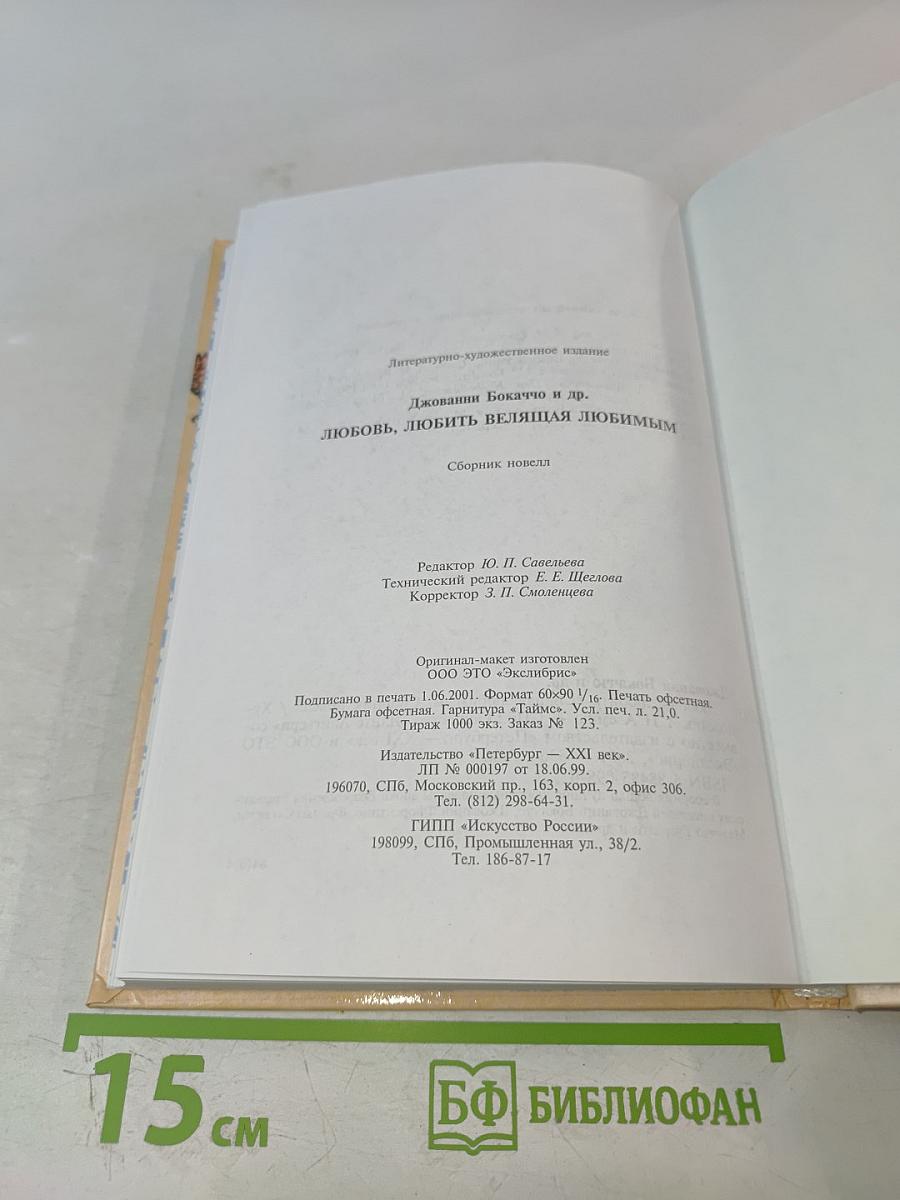 Любовь, любить велящая любимым. Итальянские любовные новеллы эпохи Возрождения