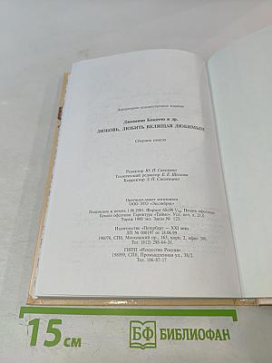 Любовь, любить велящая любимым. Итальянские любовные новеллы эпохи Возрождения