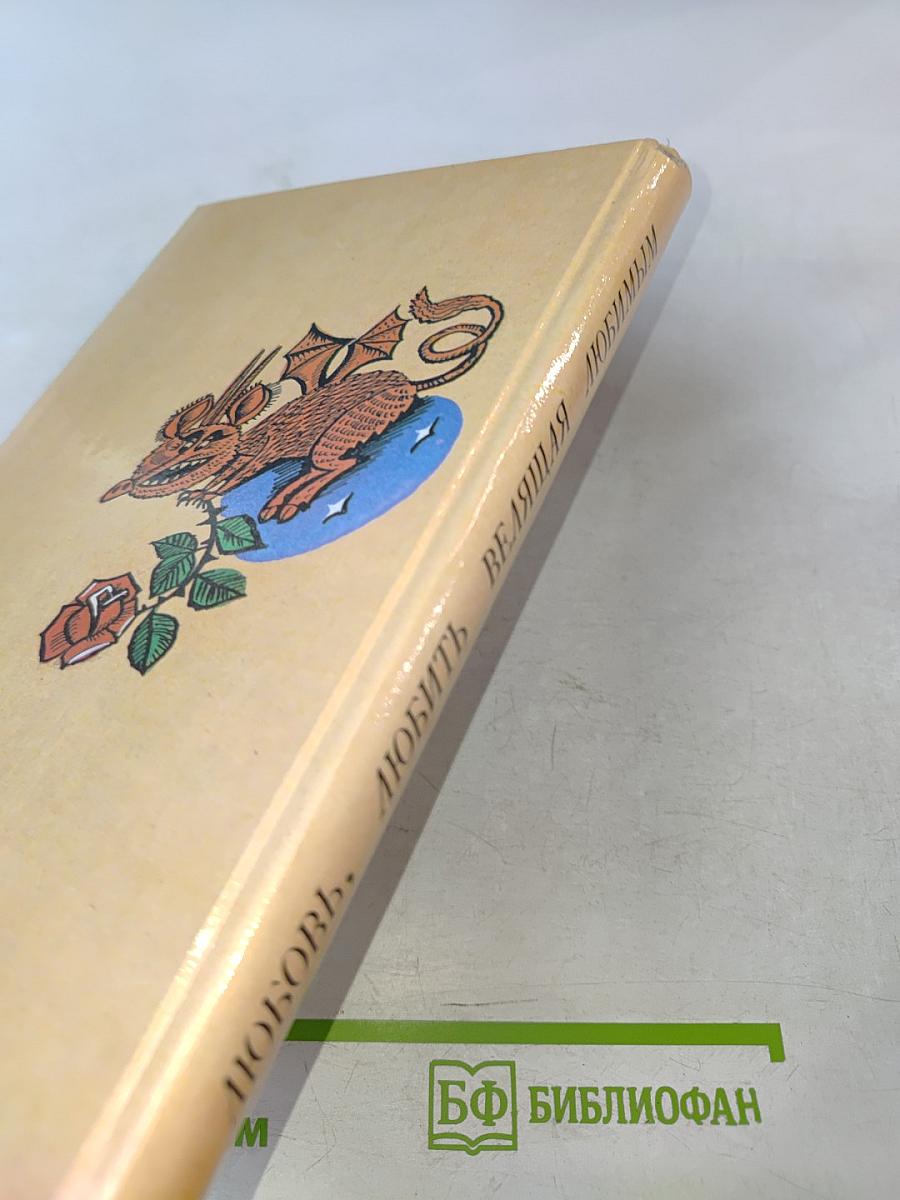 Любовь, любить велящая любимым. Итальянские любовные новеллы эпохи Возрождения