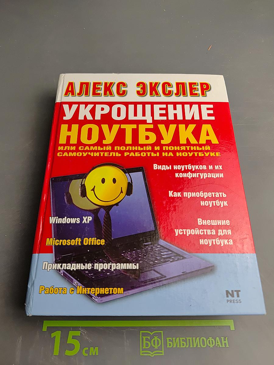 Укрощение ноутбука, или Самый полный и понятный самоучитель работы на ноутбуке