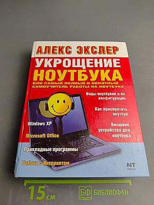 Укрощение ноутбука, или Самый полный и понятный самоучитель работы на ноутбуке
