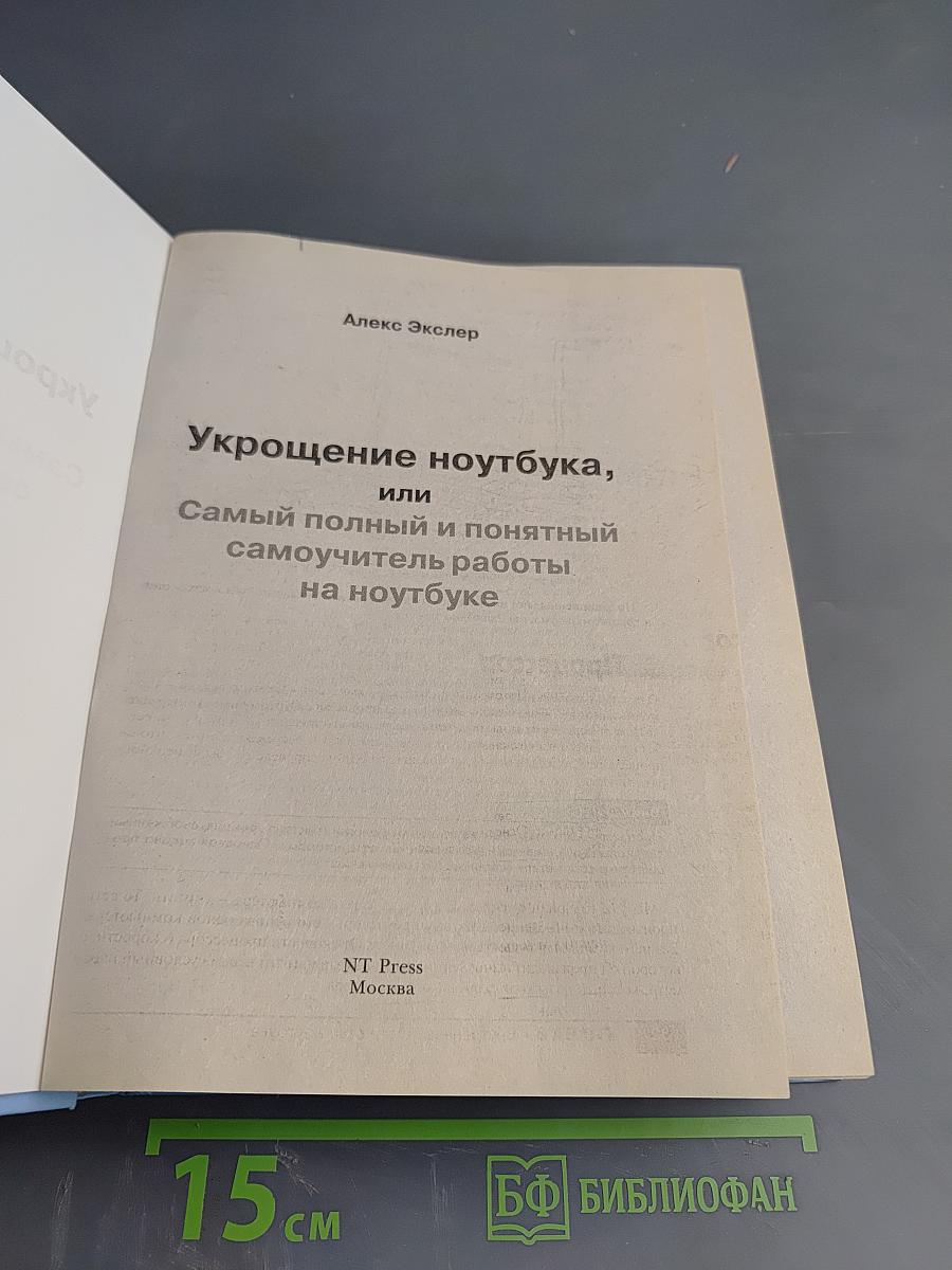 Укрощение ноутбука, или Самый полный и понятный самоучитель работы на ноутбуке