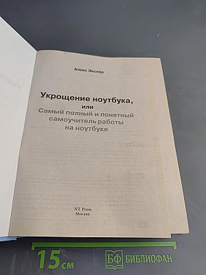 Укрощение ноутбука, или Самый полный и понятный самоучитель работы на ноутбуке
