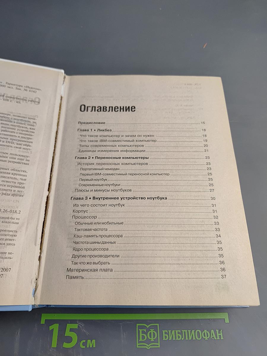 Укрощение ноутбука, или Самый полный и понятный самоучитель работы на ноутбуке