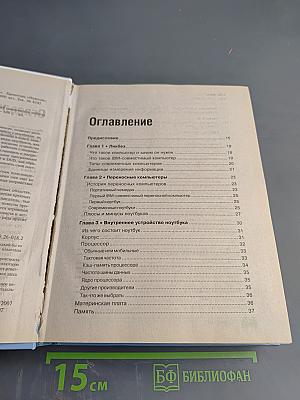 Укрощение ноутбука, или Самый полный и понятный самоучитель работы на ноутбуке