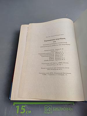 Укрощение ноутбука, или Самый полный и понятный самоучитель работы на ноутбуке