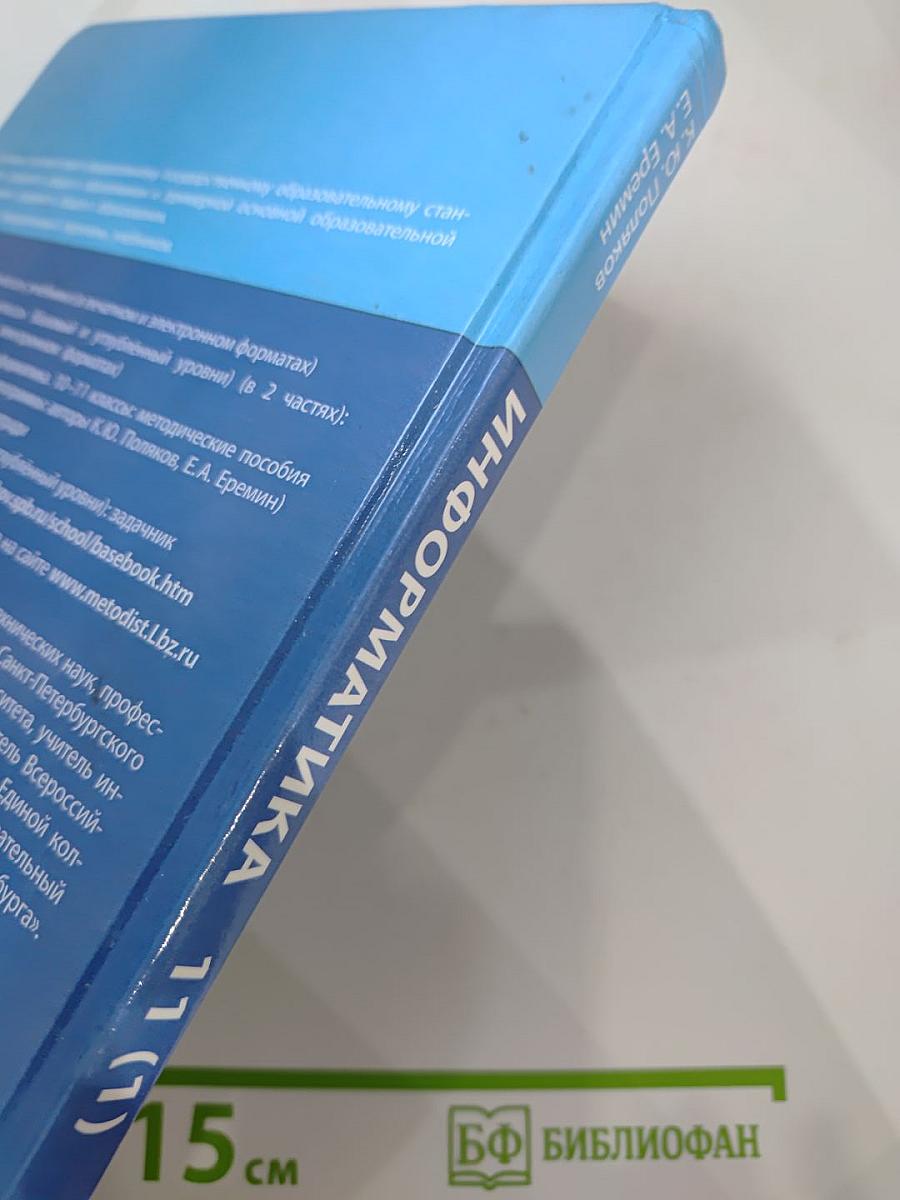 Информатика 11 класс, Часть 1