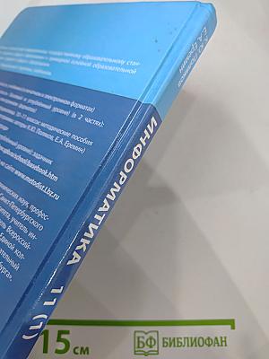 Информатика 11 класс, Часть 1