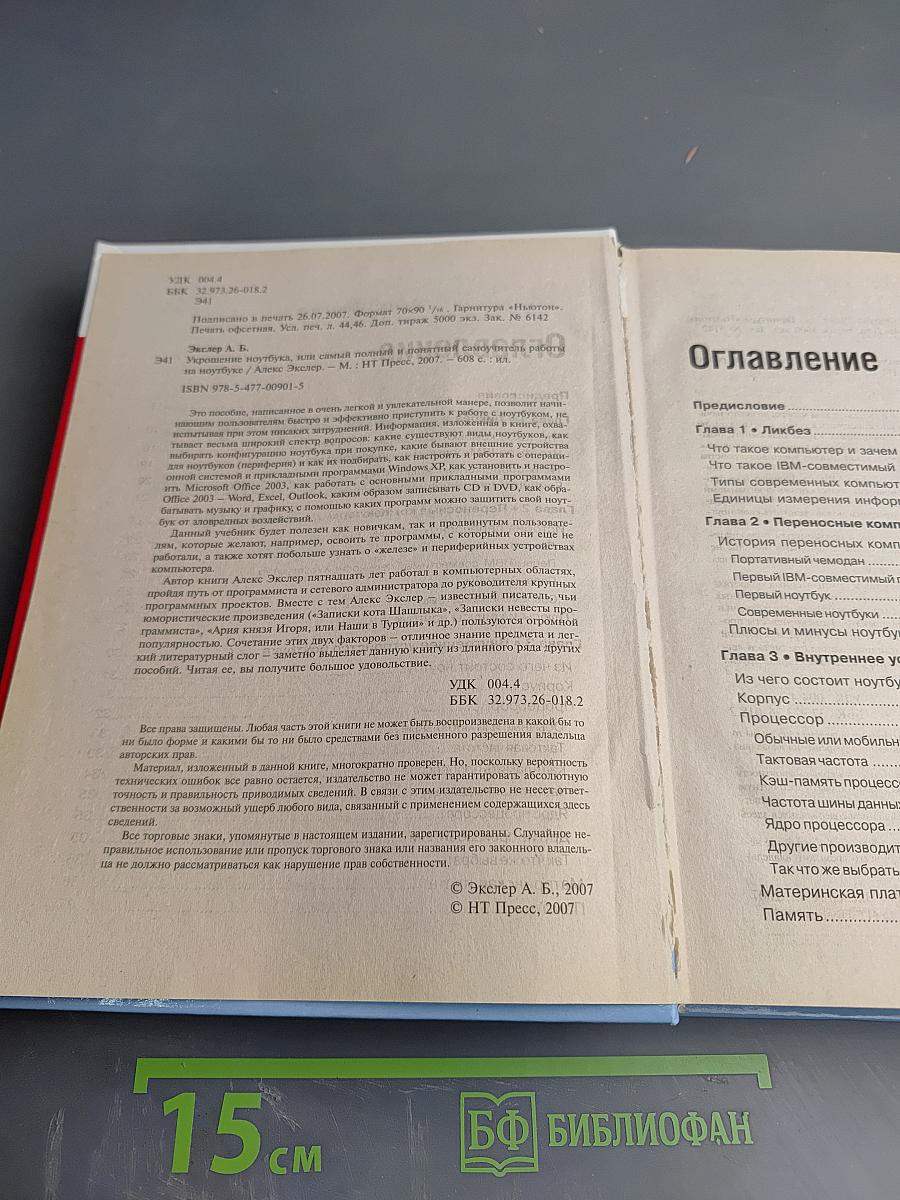 Укрощение ноутбука, или Самый полный и понятный самоучитель работы на ноутбуке