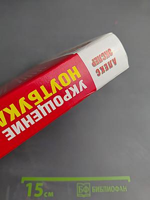 Укрощение ноутбука, или Самый полный и понятный самоучитель работы на ноутбуке