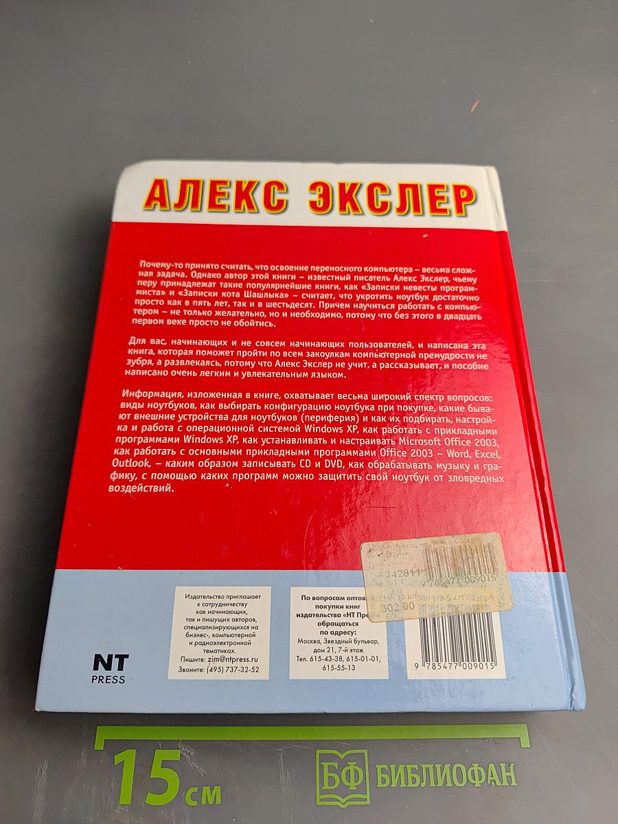 Укрощение ноутбука, или Самый полный и понятный самоучитель работы на ноутбуке