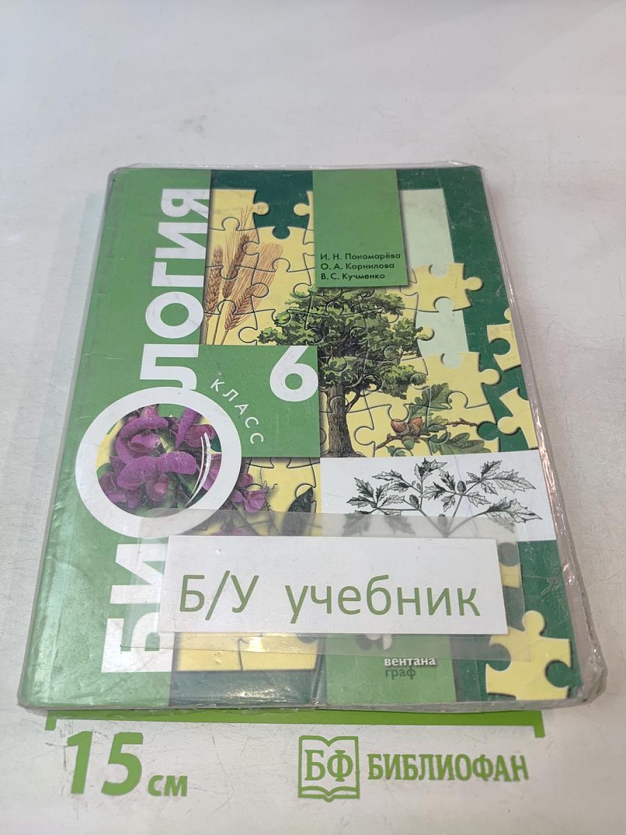 Биология 6 класс