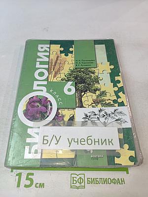 Биология 6 класс