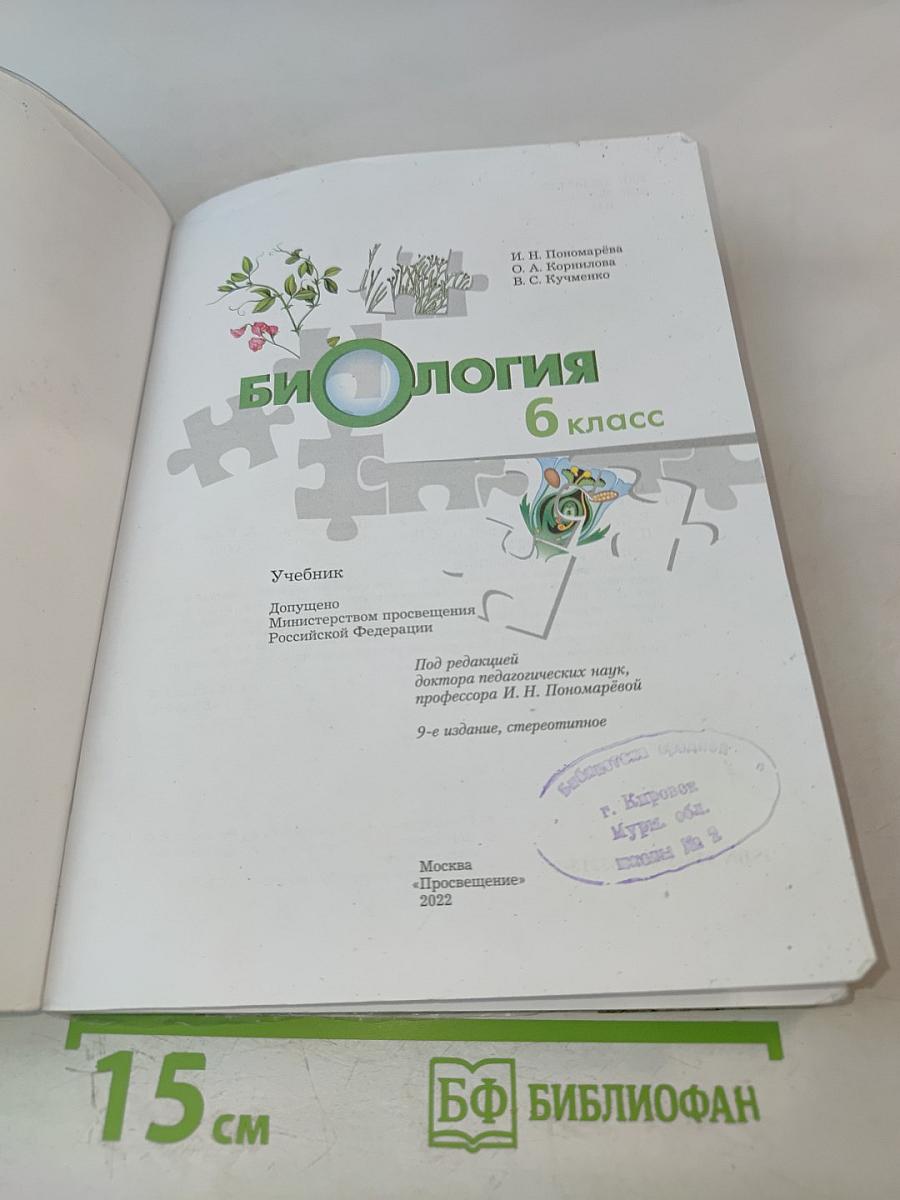 Биология 6 класс