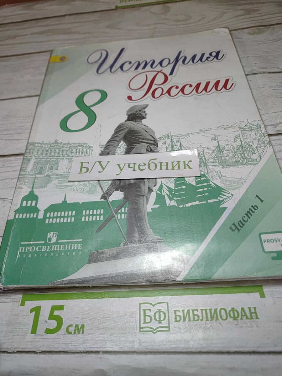 История России 8 класс, Часть 1