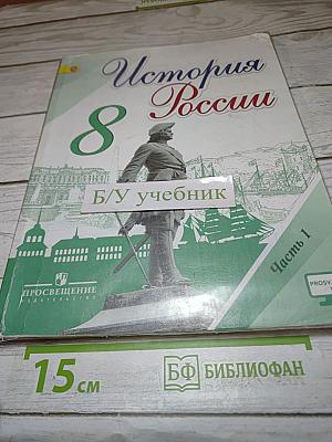 История России 8 класс, Часть 1