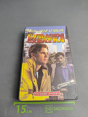 Бульдожья схватка