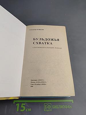 Бульдожья схватка