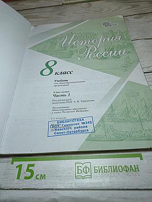 История России 8 класс, Часть 1