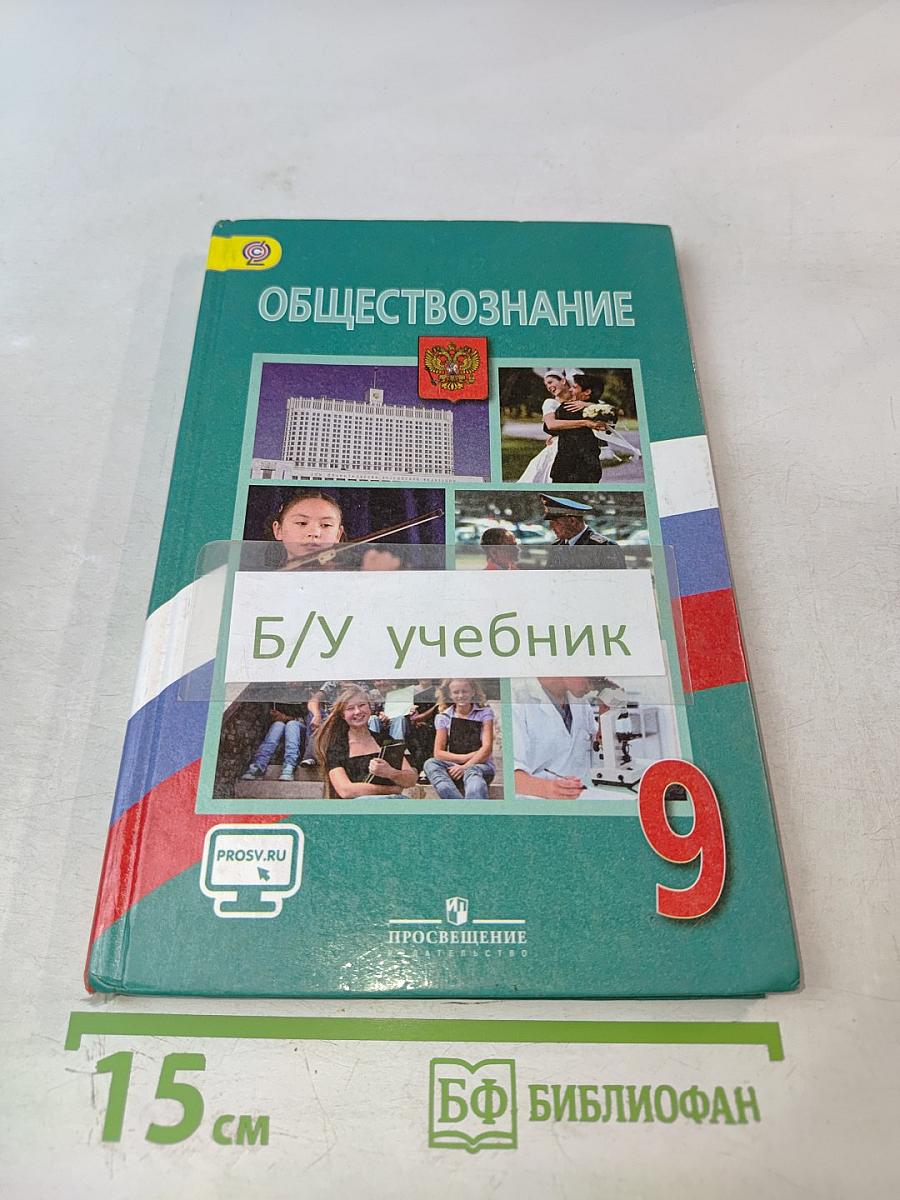 Обществознание 9 класс