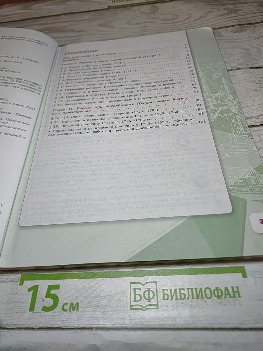 История России 8 класс, Часть 1