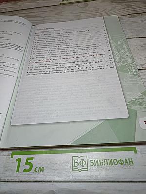 История России 8 класс, Часть 1