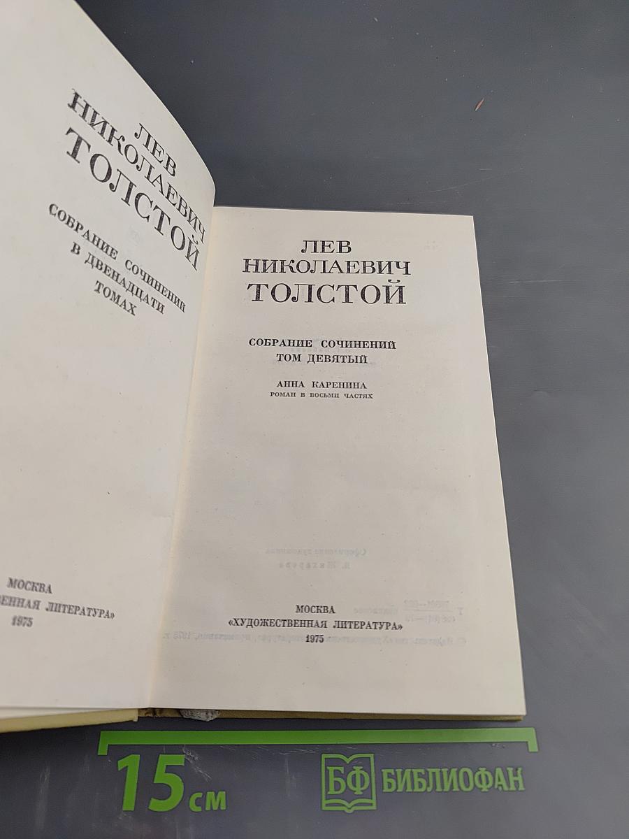 Собрание сочинений. Том девятый. Анна Каренина. Части пятая - восьмая