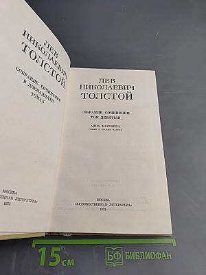 Собрание сочинений. Том девятый. Анна Каренина. Части пятая - восьмая
