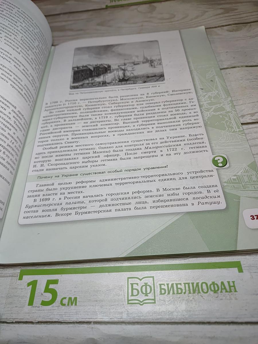 История России 8 класс, Часть 1